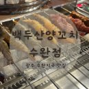 광주 양꼬치 맛집 백두산양꼬치 수완점 후기