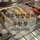 오빠 막창 광산구점 | 광주 양꼬치 맛집 백두산양꼬치 수완점 후기