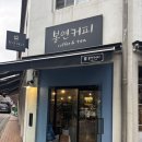 봉연커피 | 성내동 카공하기 좋은 커피 맛집 [봉연커피] 올림픽공원 카페 추천