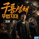 단순한식탁·의리의젓갈 | 구룡성채 무법지대 줄거리 결말 후기, 무너진 골목에서 살아난 액션 본능