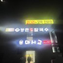 등촌샤브칼국수(주) | 보람동 맛집 금남면 샤브샤브 세종 등촌샤브칼국수 대평점 단골 솔직 후기