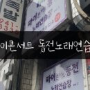 보석노래연습장 이미지