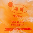 새벽닭옛날통닭 이미지