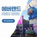 K게임존 | 에버랜드 케데헌 테마존 위치 굿즈 스탬프 오후권 후기