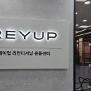 레이업 리컨디셔닝 센터 - 수원본점 이미지