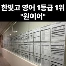 동패고등학교 | [공지] 학생들 수강후기 1위 "재밌다" 한빛고영어 1등급 1위 "원이어"