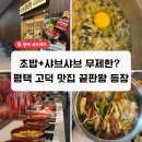 [평택 고덕 맛집] 샤브야키 평택본점 후기｜샤브샤브 &amp; 초밥 무제한 가성비 최고!