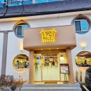우묵길닭갈비전문점 | 남춘천 닭갈비 우묵길닭갈비, 로컬 감성 제대로 🧡