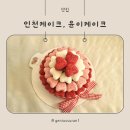 1411 | 인천떡케이크, 윤이케이크 하트 설기 케이크 방문포장 후기