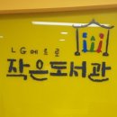 LG메트로작은쌈지도서관 이미지