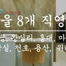 하우스왁싱 용산점