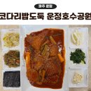 가온로178 | 운정호수공원 맛집 코다리밥도둑 가오리조림 후기