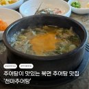 북면 추어탕