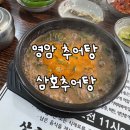 삼호추어탕 이미지