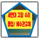전주 세면대 뚫는 업체] 인후동 아중부영아파트 세면기 앵글밸브 누수 해결, 어린이집 폽업 교체 작업 후기