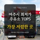 현대오일뱅크㈜대림주유소 | 경기 여주시 최저가 주유소 TOP 5