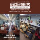 해운대고속관광(협)[전세버스] | 대절 서비스의 장점과 단점이 무엇인지 궁금해하실 것입니다. 부산의 미니버스 대절은 관광 기업 행사