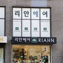 리안헤어강동역점 이미지