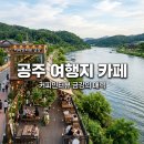 금강쉼터 | 공주 여행지 추천, 힐링 가득한 공주 카페 커피인터뷰 금강 후기
