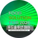 양재시민의 숲 4번출구 | 2026 CJ프레시웨이 푸드솔루션페어 퍼블릭데이 방문후기(양재at센터/물품보관함/이벤트)