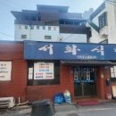 서화식당 네이버블로그
