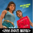 러브 라이즈 블리딩 정보 출연진 시사회 후기 스포 쿠키 리뷰 결말 노출 수위 퀴어 로맨스 멜로 범죄...