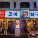 제주곤이칼국수 군포금정역점 이미지