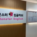 몬스터잉글리쉬학원