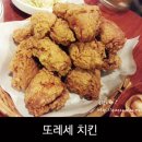 또레세치킨 이미지