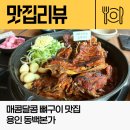 (유)청명(용인지점) | 용인동백맛집｜매콤달콤한 뼈구이는 동백본가에서!