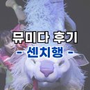 뮤지컬-삼총사 | 돌머리 삼총사 보고 소리지를 뻔; 센과 치히로 뮤지컬 후기 - 센과 치히로의 행방불명 관람평