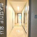 🏢광주 남구 월산 힐스테이트 34평 방문 후기