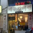 철수산 | 대전 봉명동 맛집 주말 웨이팅 후기 철수네매운갈비찜 내돈내산 솔직후기