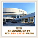 기리 | 용인 처인휴게소 맛집｜콘타이 &amp; 떡기리 방문 후기