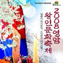 "2008 영암왕인문화축제" 놀러 오세요^^ 이미지