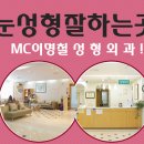 전주쌍꺼풀 잘하는 MC이명철성형외과 공유!