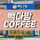 빽다방시흥정왕 이미지