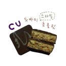 [공지] CU 편의점 | 한국 두바이 초콜릿 &#39;두바이 스타일 초콜릿&#39;