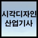 산업광고디자인 | 시각디자인산업기사 연봉 취업 전망 후기
