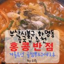 홍콩반점 부산동대신점 | 부산시북구중국집/홍콩반점0410부산화명역점/겨울특선굴짬뽕&amp;짬뽕밥&amp;꿔바로우 내돈내산방문후기