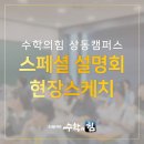 캠퍼스프라자 | 상동수학학원 수학의힘 상동캠퍼스 스페셜 설명회 현장 스케치 및 후기