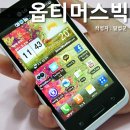 [옵티머스 빅 후기] 정말 크다! 옵티머스 빅 개봉기 (디자인, UX, 외관, LG U+ 요금제,가격 리뷰)