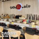 스시마이우 - 서초구 신반포로 200 | 스시마이우 선릉 맛집 추천 회전 초밥 후기