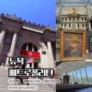 성전유리 | 뉴욕여행 2일차 메트로폴리탄 미술관 관람후기, 꼭 봐야 할 필수 작품, (아메리칸윙, 덴두르신전).현대...