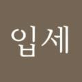 입세한의원 이미지