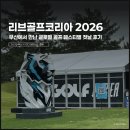코리아골프빌리지 | 리브골프 코리아 생생한 직관 후기: 골프장이 축제 무대로!