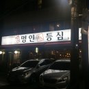 명인등심 이미지