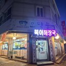 모닥불 | 강릉 맛집 복어해장국 전문점 모닥불식당 후기