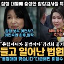 김건희 불기소에 방심했나? 법원 난데없이 윤석열 정권에 철퇴, &#34;다 위법이야&#34;, 난리난 이진숙 사퇴? 김용민, 참칭 검사들 특검 수사에 이미지