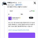 트위치 서비스 종료 이유를 알게되자 다들 비판 철회 중 이미지